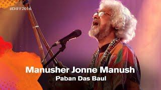 Manusher Jonne মানুষের জন্যে  Paban Das Baul পবন দাস বাউল  Dhaka International FolkFest 2016