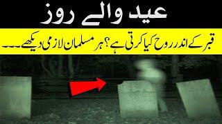 Eid Se Pehlay Qabar Ke Andar Rooh Kya Karti Hai ?   What does the soul do inside  grave before Eid?