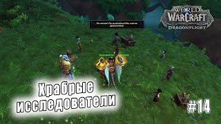 World of Warcraft Dragonflight - Берега пробуждения Храбрые исследователи 14
