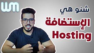 شنو هي الاستضافة و الانواع ديالها و كيفاش تختار الهوستين اللي مناسبك #webmorning #7