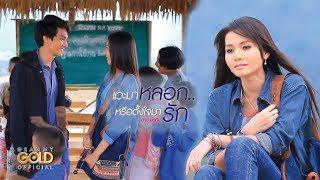 แวะมาหลอก..หรือตั้งใจมารัก - ต่าย อรทัย【OFFICIAL MV】