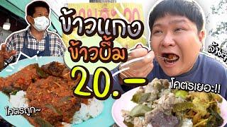 พี่แจ๊คข้าวแกงข้าวบึ้มๆ ทุกเมนูจานละ 20 บาท