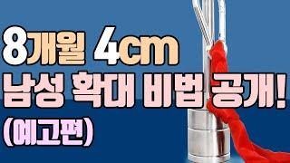 8개월 4cm 남성 확대 비법 공개예고편