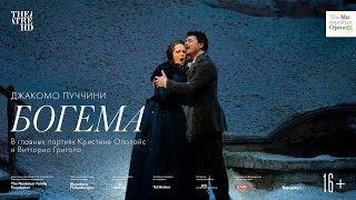 «БОГЕМА» в кино. Метрополитен Опера - Летний театральный фестиваль 2019