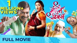 9 महिने 9 दिवस  Nau Mahine Nau Divas  Superhit Marathi Movie  Sanjay Narvekar Makarand Anaspure