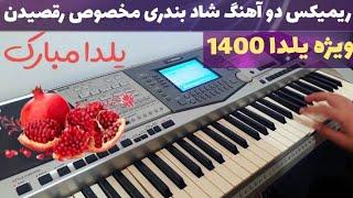 ریمیکس دو آهنگ شاد بندری رقصی ویژه یلدا 1400  یلدا مبارک  Rimix Bandari