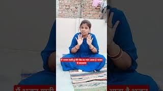 मेरे जेठ का नाम आता है भजन में मुझे गाना चाहिए मैं तोगति हूं #shortvideos #comedy #viral