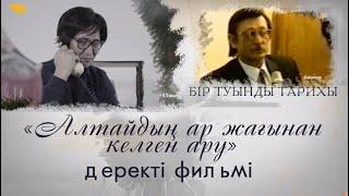 «Бір туынды тарихы» циклі «Алтайдың ар жағынан келген ару» деректі фильмі