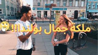هل تقبل الفتاة البولندية الزواج من شخص عربي؟ - تخيل قالوا ايه؟
