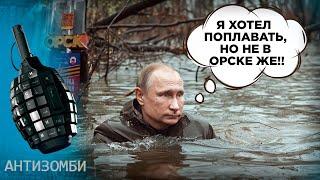 Россия ТОНЕТ ОРСК под водой — ЭТО КАРМА Беды которые уничтожат РФ ИЗНУТРИ Антизомби