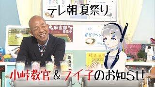 小峠教官＆ブイ子のお知らせ「特別動画」【 ガリベンガーⅤ】