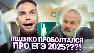 ЯЩЕНКО ПРОБОЛТАЛСЯ ПРО ЕГЭ2025???  Ильич  100балльный репетитор