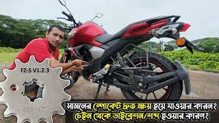 Fzs v2v3Fazer এর সামনের স্পোকেট দ্রুত ক্ষয় এবং চেইনে ভাইব্রেশন হওয়ার যাওয়ার কারন?