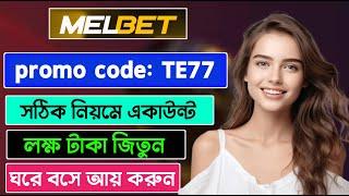 melbet promo code  melbet account opening  melbet account kivabe khulbo  #melbet