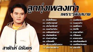 ลกทงเพลงเกา เพราะๆฟงสบาย - สายณห นรนดร