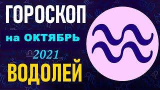Гороскоп на октябрь 2021 Водолей  Астрологический прогноз на октябрь 2021 для Водолея