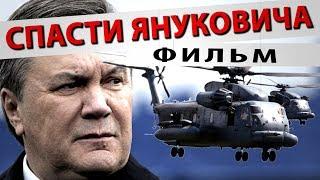 ПРЕЗИДЕНТ БЕГЛЕЦ  РАССЛЕДОВАНИЕ И ШОКИРУЮЩИЕ ФАКТЫ  СПАСТИ ЯНУКОВИЧА - ФИЛЬМ 2019