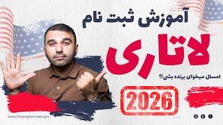 ثبت نام لاتاری 2026 رو اینطوری انجام بده تا برنده بشی