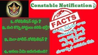 AP CONSTABLE Notification పై  ఉన్న ఫ్యాక్ట్ ఏంటి  అసలు ఏమి జరుగుతుంది  ఈ ఒక్క వీడియో చాలు