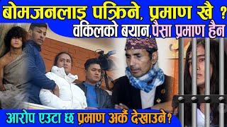 Ram bahadur Bomjan लाई प्रहरीले प्रमाणबिनै पक्राउ गरेको रहेछभन्दै आए वकिल  Bhumi Chudal News BG TV