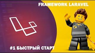 Уроки Laravel #1 -  О чем курс какие инструменты вам понадобятся почему стоит выбрать Laravel?