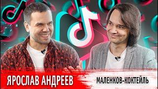 Маленков-коктейль Ярослав Андреев