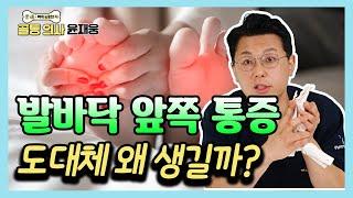 발바닥 앞쪽이 아프고 발가락이 저리는 이유는? - 골통 의사 윤재웅 #33 지간신경종