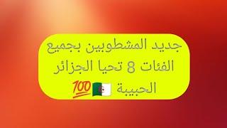 جديد محاربي العشرية السوداء حالة الطوارئ المشطوبين بجميع الفئات 8 تحيا الجزائر الحبيبة 