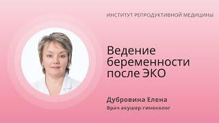 Ведение беременности после ЭКО