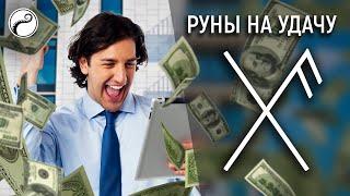 Мощные Руны на Удачу Успех Благополучие  Став Gibu Auja Дарующий Удачу