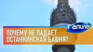 Галилео  Почему не падает Останкинская башня?