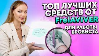 FREIAVIVER. ЧЕСТНЫЙ ОБЗОР МАТЕРИАЛОВ - ЧТО БРОВИСТУ ПОКУПАТЬ НЕ НУЖНО