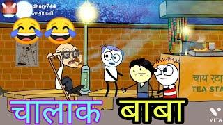 Chalak baba  desi comedy  tween tackle chaudhary 744  tween crafts