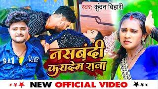 #VIDEO SONG  #Kundan Bihari Yadav  नसबंदी करादेम राजा - Nasbandi Karadem Raja  Maghi Song 2022