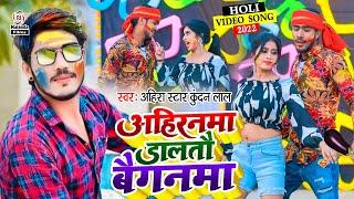 #Holi_Video_Song #Ahira Star Kundan Lal का होली VIDEO SONG  अहिरनमा डालतौ बैगनमा  Ahiranma Daltau