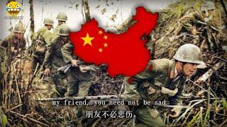 如果我牺牲在战场 - If I Sacrifice on the Battlefield Sino-Vietnamese War Song