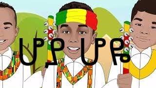 Hoya Hoye ሆያ ሆዬ New Ethiopian Music 2020