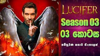 Lucifer TV Series සීසන් 3 - 3 කොටස  සිංහල Review  Ending Explained in Sinhala