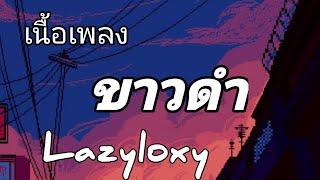 ขาวดำ - Lazyloxy เนื้อเพลง #lazyloxy #ขาวดำ