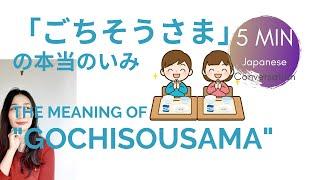 Why Japanese say gochisousama after a meal?  5 minutes Japanese conversation