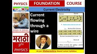 Current flowing through a wire { for Class 9 in MARATHI } Unit Current Electricity