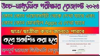 How to H.S Rusalt chack H.S Rusalt Surch 2023 উচ্চ মাধ্যমিক পরীক্ষার রেজাল্ট কিভাবে চেক করবেন