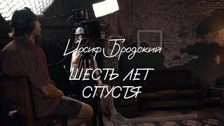 Иосиф Бродский - Шесть лет спустя. Классика «Юности».