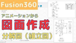 アニメーションから図面作成：分解図（組立図）