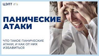  Что такое панические атаки и как от них избавиться. Панические атаки что такое. 12+