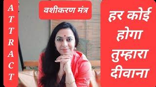 जिसे चाहो अपनी ओर आकर्षित करो  जिसे चाहो वश में करो  वशीकरण मंत्र  How to become most attractive