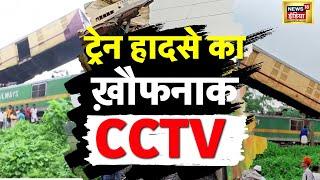 🟢Live Train Accident CCTV Video  West Bengal Kanchanjunga Express Train Accident Big Update LIVE