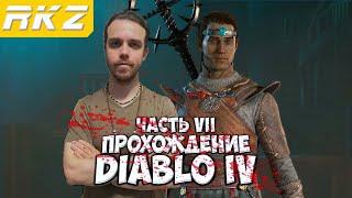 Diablo IV ► Прохождение ► ● Часть 7 ● Стрим RKZ