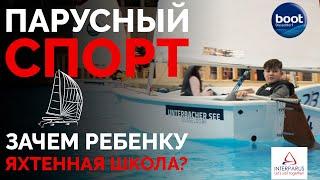 Парусный спорт - зачем ребенку яхтенная школа?  Интерпарус ‍‍