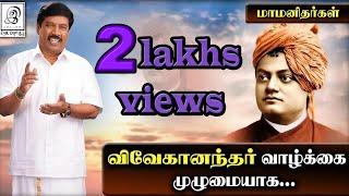 விவேகானந்தர் வாழ்க்கை முழுமையாக  Swami Vivekananda 